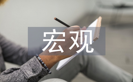 宏觀環境分析