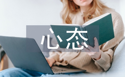 心態決定成敗