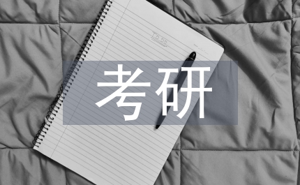 考研熱問題探討