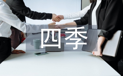 關于四季的古詩