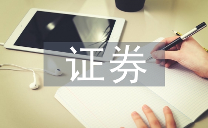 打造特有的企業文化——證券行業