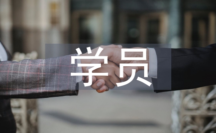 學員代表發(fā)言