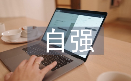 負重自強為百姓造福思考