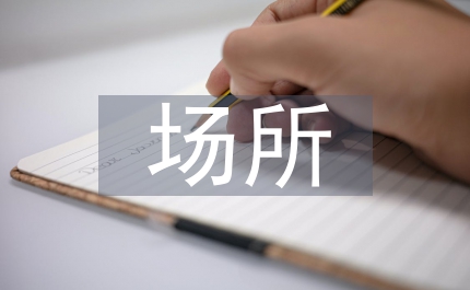 城區場所消防安全整治方案