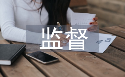 市對門前四包監(jiān)督核查方案