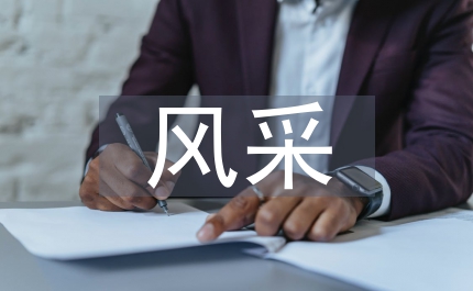 知榮辱樹新風(fēng)我為信合添風(fēng)采演講稿