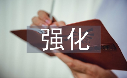 實施跟蹤考察   強化任后管理