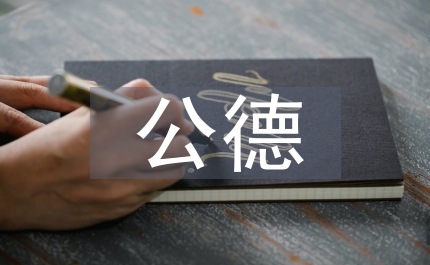 加強公德意識共創(chuàng)美好校園