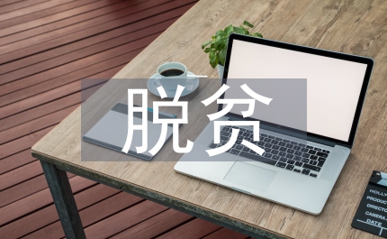 扶貧脫貧工作培訓(xùn)