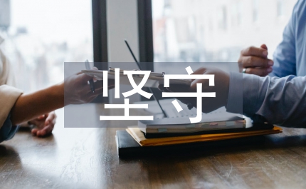 堅守為人做官的準則