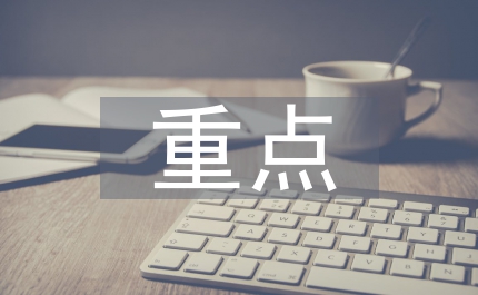 重點人員管控工作方案