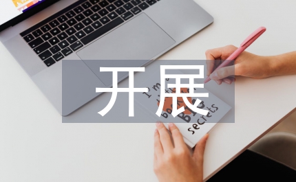 開展廉潔紀律教育