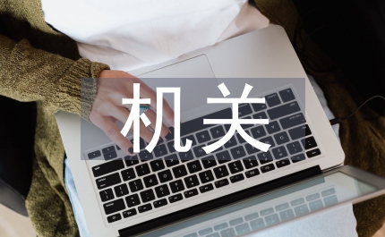 機關培訓中心