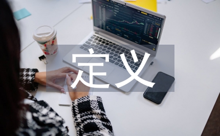 新技術如何定義
