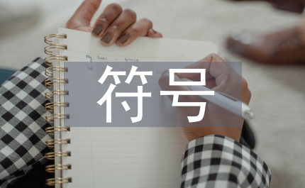 好看符號