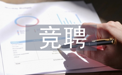 農行內外勤副主任競聘演講