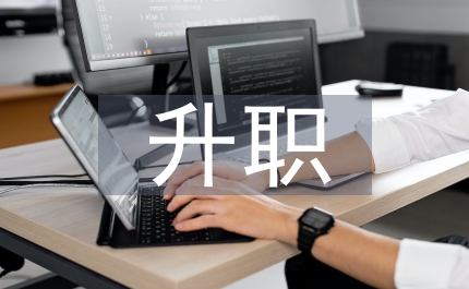升職感謝信