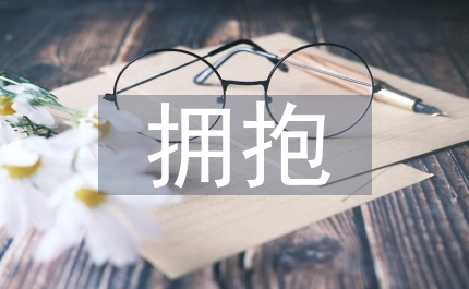 優(yōu)秀員工演講稿用愛擁抱每一天用心感動(dòng)每個(gè)人