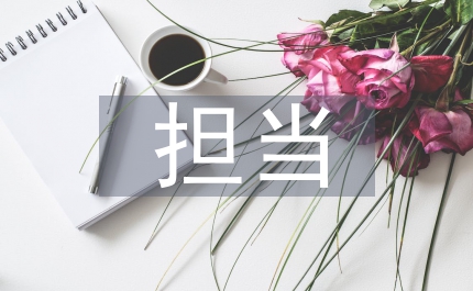 生態(tài)環(huán)境局擔(dān)當(dāng)實干馬上就辦工作總結(jié)