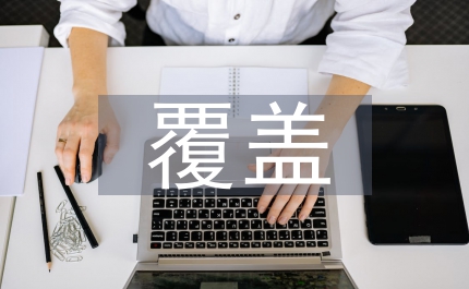 養老保險覆蓋人數目標通知