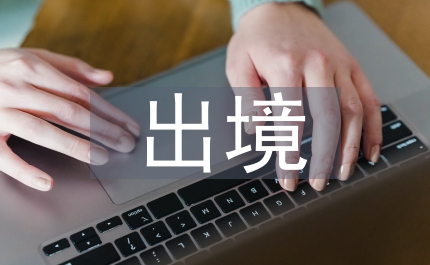 出境旅游管理問題及對策