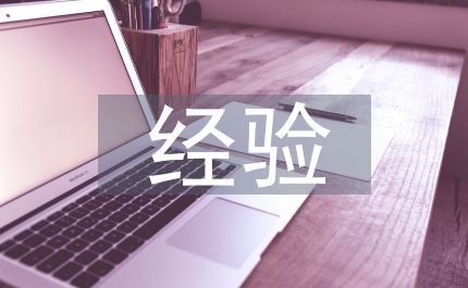 中小企業(yè)對外經(jīng)營的經(jīng)驗思考論文