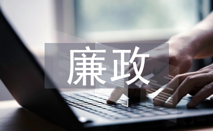 勞保局加強廉政教育發(fā)展計劃