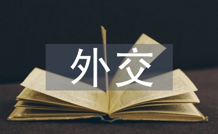 當代中國特色政黨外交思考