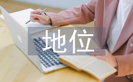 試論傳統(tǒng)教育地位