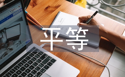 平等效率關(guān)系管理