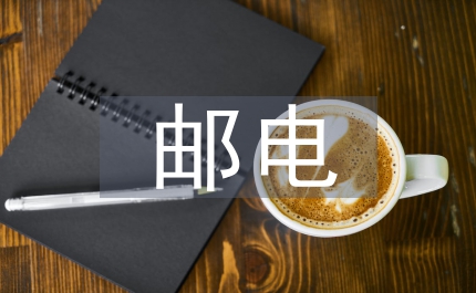 郵電營業服務管理員競聘演講