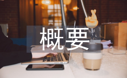 臨床醫學概要