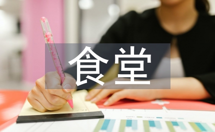食堂職工半年總結