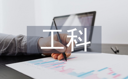 工科研究生科研能力培養探究