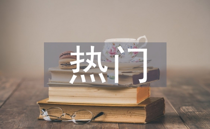 熱門話題作文
