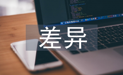 中西方商務禮儀差異