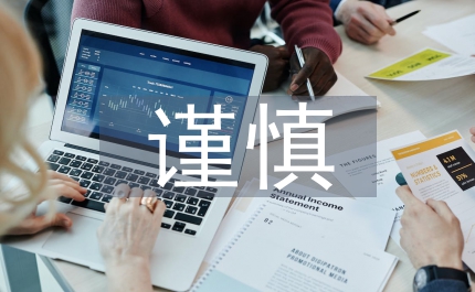 謹慎性原則會計論文