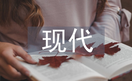 現(xiàn)代審計(jì)風(fēng)險(xiǎn)管理