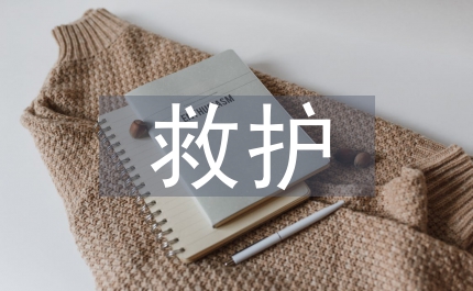 護(hù)士節(jié)生命救護(hù)方案