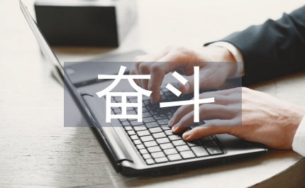 奮斗經(jīng)典語(yǔ)錄