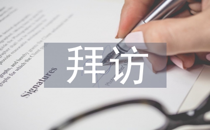 拜訪客戶談話技巧