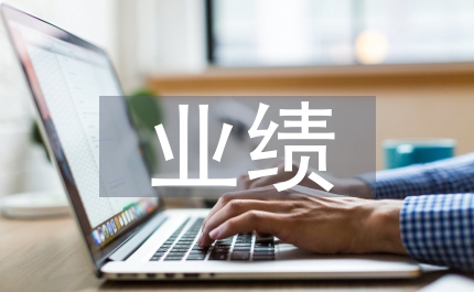 績(jī)效考核業(yè)績(jī)討論要點(diǎn)