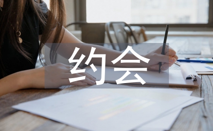 情人節約會招式