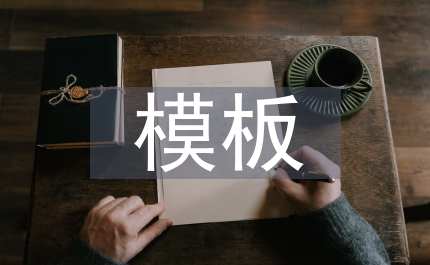 畢業設計模板