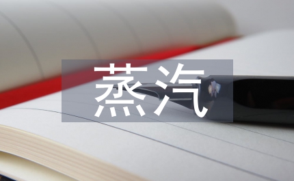 商業建筑蒸汽節能