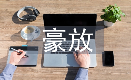 豪放的詩句