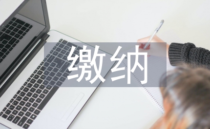 房契稅繳納方法