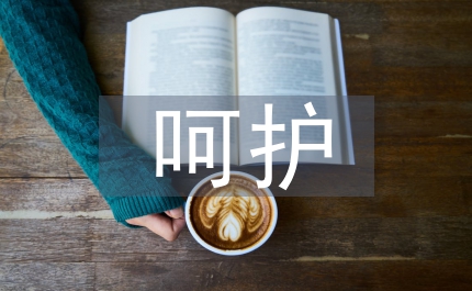 呵護作文