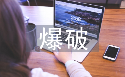 巖體結構面對邊坡爆破影響淺析