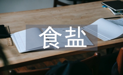 食鹽安全整治活動方案